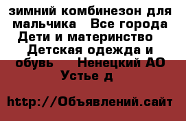 зимний комбинезон для мальчика - Все города Дети и материнство » Детская одежда и обувь   . Ненецкий АО,Устье д.